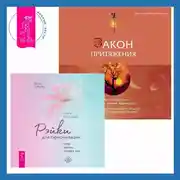 Постер книги Закон притяжения. Рэйки для гармонизации: чакр, кармы, тонких тел