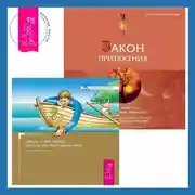 Постер книги Закон притяжения. Деньги – это любовь, или То, во что стоит верить. Том 1