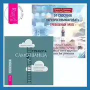 Постер книги 50 способов перепрограммировать тревожный мозг: простые навыки, чтобы снять тревогу и создать новые нейронные связи для успокоения. Тревога самозванца. Как преодолеть страх неудачи и неуверенность в себе, поверить в достойное и способное «Я»