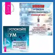 Постер книги 50 способов перепрограммировать тревожный мозг: простые навыки, чтобы снять тревогу и создать новые нейронные связи для успокоения. Успокойте свой встревоженный ум. Как осознанность и сострадание могут избавить вас от тревоги, страха и паники