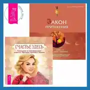 Постер книги Закон притяжения. Счастье здесь. Руководство по трансформации личности. Обретение гармонии и баланса