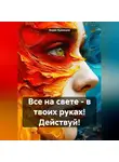 Борис Кузнецов - Все на свете – в твоих руках! Действуй!