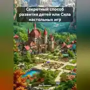 Постер книги Секретный способ развития детей или Сила настольных игр