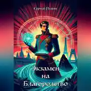 Постер книги Экзамен на благородство