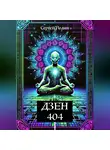 Сергей Родин - Дзен 404