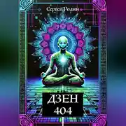Постер книги Дзен 404