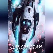 Постер книги Закон стаи