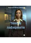Анастасия Незабываемая - Тень в лабиринте