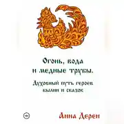 Постер книги Огонь, вода и медные трубы. Духовный путь героев былин и сказок