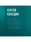 Сергей Каледин - Тесты с ответами. Логистика