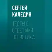 Постер книги Тесты с ответами. Логистика