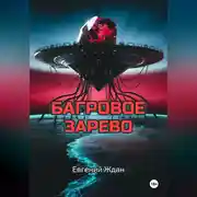 Постер книги Багровое зарево