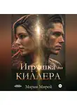 Мария Мирей - Игрушка для киллера