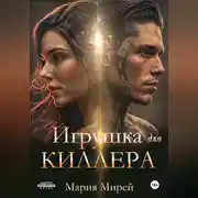 Постер книги Игрушка для киллера