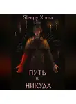 Xoma Sleepy - Дамхейн-2. Путь в никуда