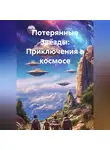 К Фрост - «Потерянные Звёзды: Приключения в космосе»
