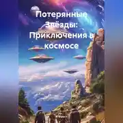 Постер книги «Потерянные Звёзды: Приключения в космосе»