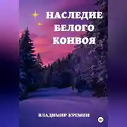 Постер книги Наследие Белого конвоя Том 1.