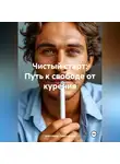 Александр Лекаторчук - «Чистый старт: Путь к свободе от курения»