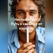 Постер книги «Чистый старт: Путь к свободе от курения»