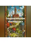 Математик - Занимательная математика