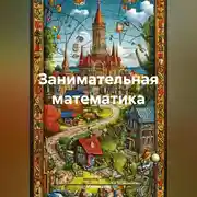 Постер книги Занимательная математика