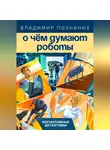 Владимир Познание - О чём думают роботы