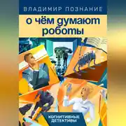 Постер книги О чём думают роботы