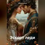 Постер книги Эскорт леди
