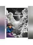 Наталья Никанорова - Ветер перемен