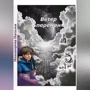 Постер книги Ветер перемен