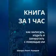 Постер книги КНИГА ЗА 1 ЧАС