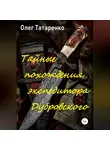 Олег Татаренко - Тайные похождения экспедитора Дубровского