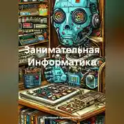 Постер книги Занимательная Информатика