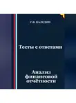 Сергей Каледин - Тесты с ответами. Анализ финансовой отчётности