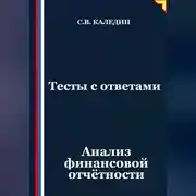 Постер книги Тесты с ответами. Анализ финансовой отчётности