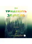 Дара Сказова - За тридевять земель