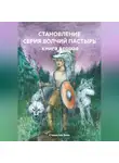Станислав Яхин - СТАНОВЛЕНИЕ СЕРИЯ ВОЛЧИЙ ПАСТЫРЬ книга вторая