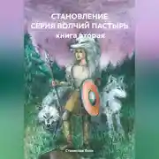 Постер книги СТАНОВЛЕНИЕ СЕРИЯ ВОЛЧИЙ ПАСТЫРЬ книга вторая
