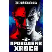 Постер книги Проводник Хаоса. Книга 2