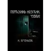 Постер книги Пораскинь мозгами, чувак!