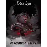 Постер книги Бездымное пламя