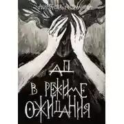 Постер книги Ад в режиме ожидания