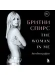 Бритни Спирс - The Woman in Me. Автобиография