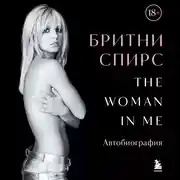 Постер книги The Woman in Me. Автобиография