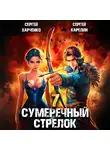 Сергей Карелин - Сумеречный стрелок 7