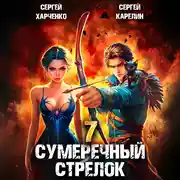 Постер книги Сумеречный стрелок 7