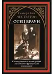 Гилберт Кит Честертон - Три орудия смерти