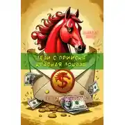 Постер книги Леди с прииска «Красная лошадь»