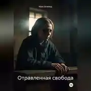 Постер книги Отравленная свобода